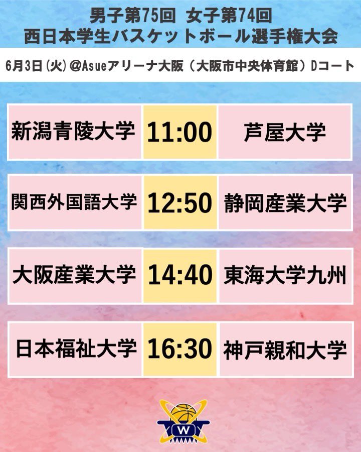 【男子第75回女子第74回西日本学生バスケットボール選手権大会】

〜タイムスケジュール〜

6/3（火）女子2日目
@ Asueアリーナ大阪（大阪市中央体育館）

#wcbc
#西日本学生バスケ
#大学バスケ