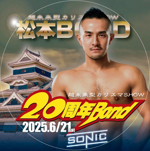 松本BOND tweet media