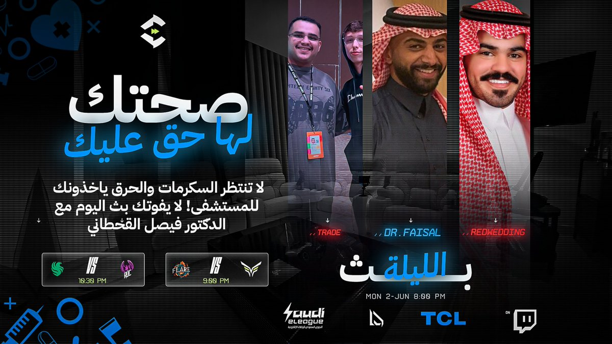 السمنة, السهر, الشاشات, مشروبات الطاقة, اعصاب اليد, الاجهاد, الصحة العقلية للاطفال والمراهقين هي محاور نقاشاتنا اليوم مع الدكتور فيصل القحطاني في واتش بارتي <a href="/SaudieLeague/">الدوري السعودي للرياضات الإلكترونية</a> الليلة

<a href="/FalconsEsport/">Falcons Esports</a> 🆚 <a href="/esports_ROC/">ROC Esports</a> 
<a href="/Thevicious_/">The Vicious</a> 🆚 @flareEsportGG 
🔗 twitch.tv/c2ncel 8:00 PM