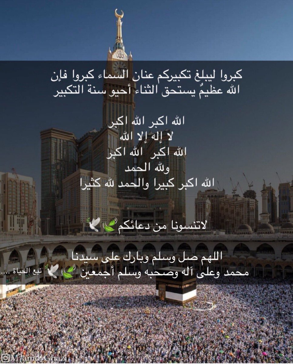 كبروا ليبلغ تكبيركم عنان السماء كبروا فإن 
الله عظيمٌ يستحق الثناء أحيو سنة التكبير

الله اكبر الله اكبر 
لا إله إلا الله 
الله اكبر  الله اكبر
ولله الحمد
الله اكبر كبيرا والحمد لله كثيرا 

لاتنسونا من دعائكم🍃🕊

اللهم صل وسلم وبارك على سيدنا 
محمد وعلى آله وصحبه وسلم أجمعين🍃🕊