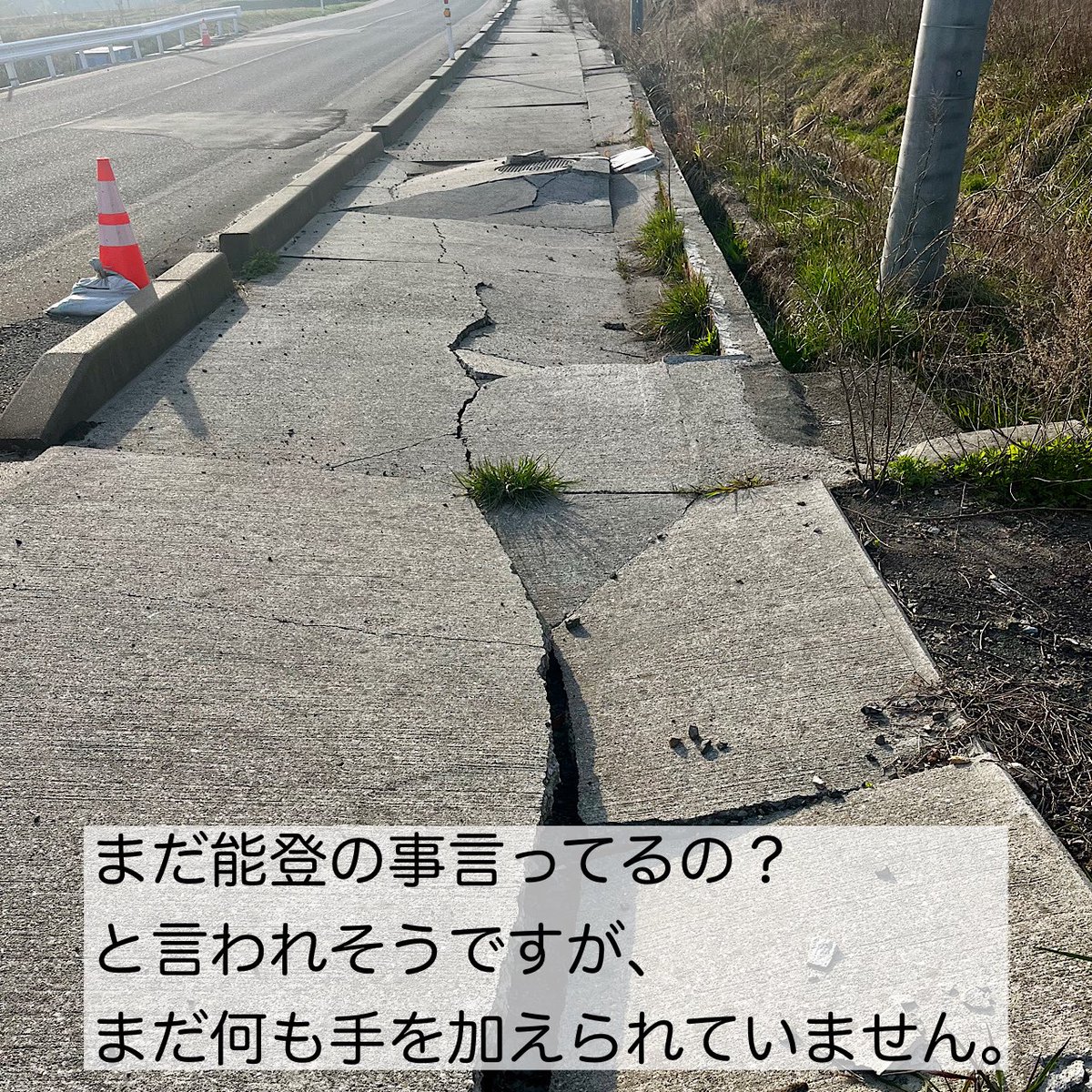 tetsuwo241's tweet photo. 支援の輪を広げるのにご協力頂けたら幸いです。まだ能登の事を言ってるの？ではなく、まだ何も手を加えられていません。
#能登半島地震
#能登半島豪雨 https://t.co/fIEB48ut1F