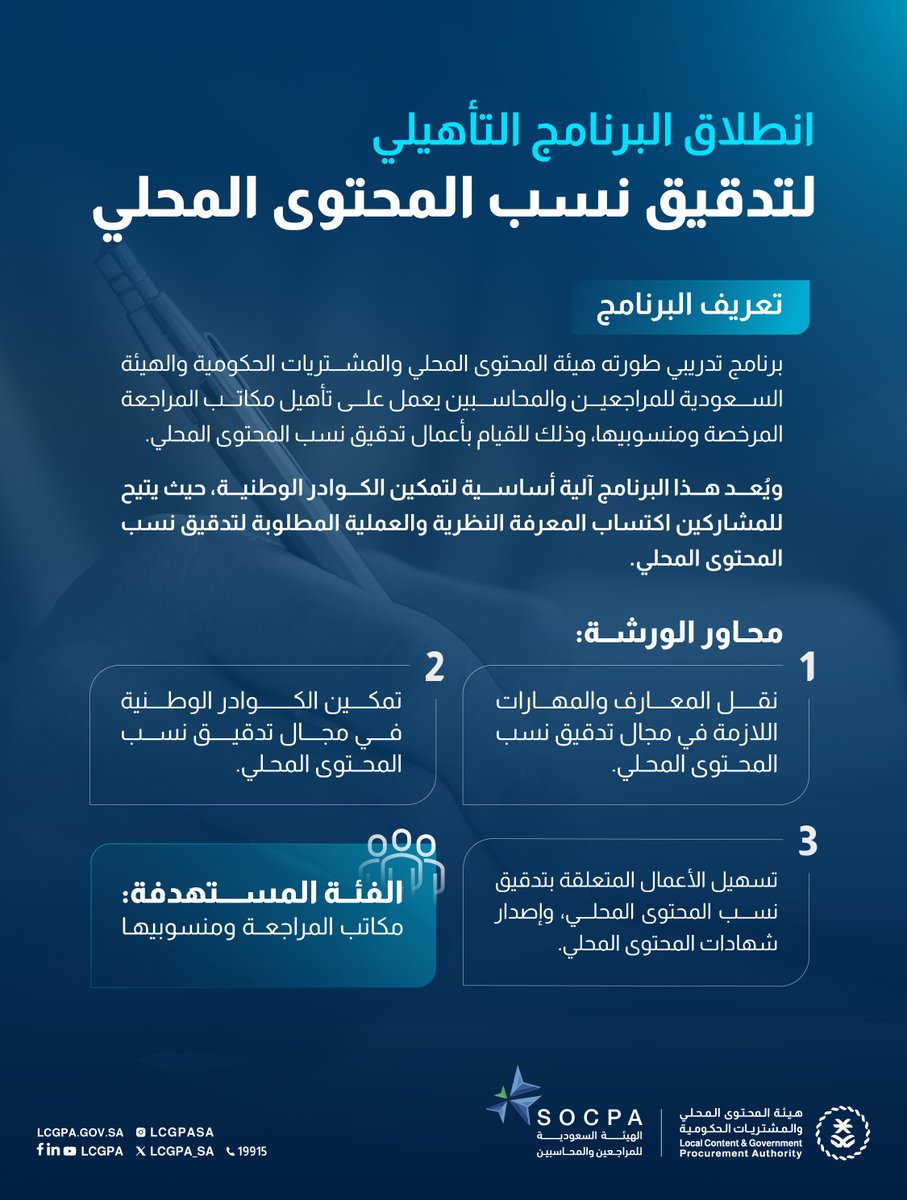 LCGPA_SA's tweet photo. تعلن الهيئة عن اطلاق البرنامج التأهيلي لتدقيق نسب #المحتوى_المحلي بالشراكة مع الهيئة السعودية للمراجعين والمحاسبين.

للتقديم: https://t.co/WvIjfAvkrS https://t.co/cH6SszqpMJ