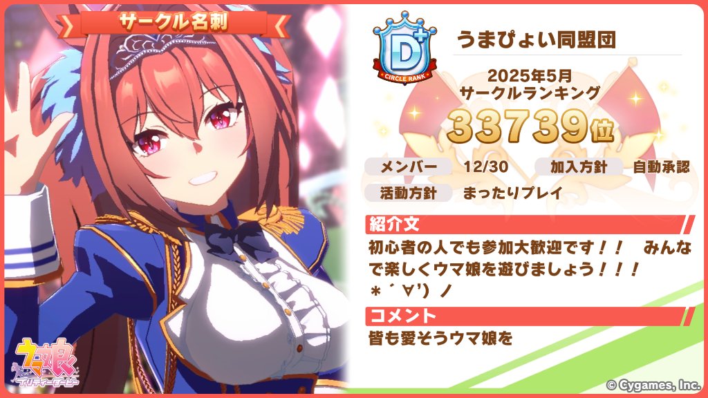 5jskyk's tweet image. サークルメンバー募集してます!
サークル入りたいけどまだ入ってない人はぜひ入会しちゃってください!!!api-umamusume.cygames.jp/umamusume/cont…
#ウマ娘 #ゲームウマ娘 #ウマ娘サークルメンバー募集