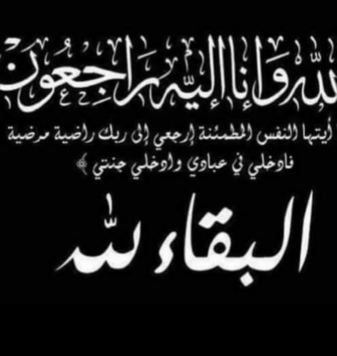 اناءلله واناءاليه راجعون