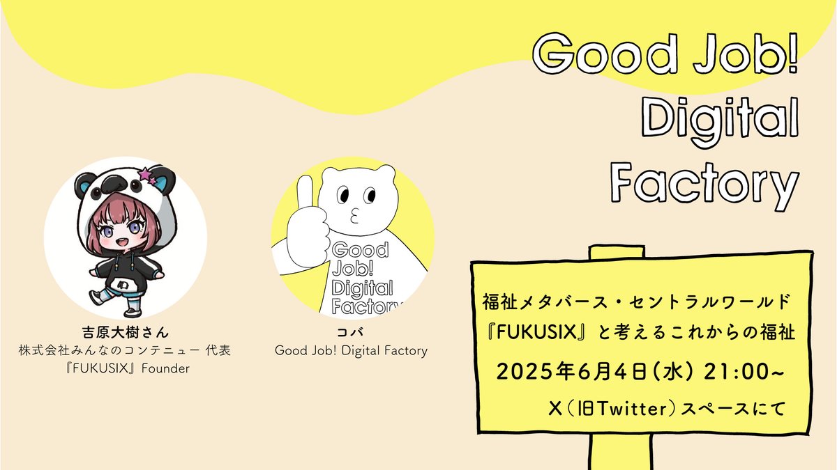 【公式】Good Job! Digital Factory👍GJNFT (@gjnft_official) on Twitter photo 次回Xスペースのご案内です📢
🗒テーマ
福祉メタバース・セントラルワールド
『FUKUSIX』 と考えるこれからの福祉
⏳日時
6月4日(水) 21時〜22時
👍ゲスト
吉原大樹さん <a href="/minnueee/">みんなのコンテニュー【公式】</a>
・株式会社みんなのコンテニュー 代表
・『FUKUSIX』 Founder
気軽にご参加ください!お待ちしております🛖 次回Xスペースのご案内です📢
🗒テーマ
福祉メタバース・セントラルワールド
『FUKUSIX』 と考えるこれからの福祉
⏳日時
6月4日(水) 21時〜22時
👍ゲスト
吉原大樹さん <a href="/minnueee/">みんなのコンテニュー【公式】</a>
・株式会社みんなのコンテニュー 代表
・『FUKUSIX』 Founder
気軽にご参加ください!お待ちしております🛖