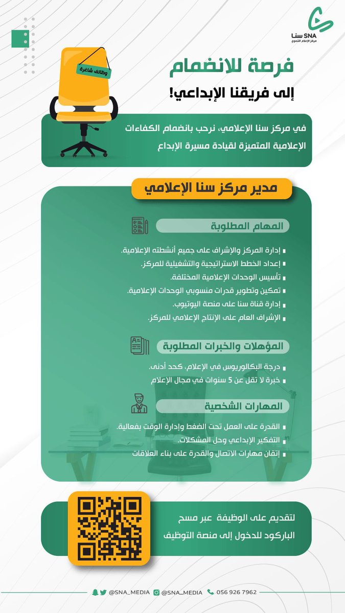 *إعلان وظيفي*

يسر مركز سنا الإعلامي أن يعلن عن توفر شاغر وظيفي بمسمى:

مدير مركز سنا الإعلامي

⸻

المهام الرئيسية:
•إدارة المركز والإشراف على جميع أنشطته الإعلامية.
•إعداد الخطط الاستراتيجية والتشغيلية للمركز.
•تأسيس الوحدات الإعلامية المختلفة.
•تمكين وتطوير قدرات منسوبي