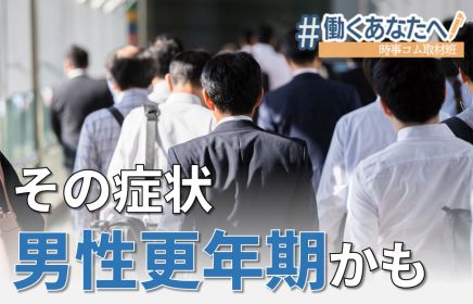 「頭の中に霧が」男性にも更年期◆経済損失１兆円超、セルフチェックの方法は･･･＃働くあなたへ

記事は→jiji.com/jc/v8?id=20250…

男性でも更年期障害を発症することは、あまり知られていません。症状や対応方法は？悩みを抱えた男性や専門家に話を聞き、官民の取り組みを取材しました。