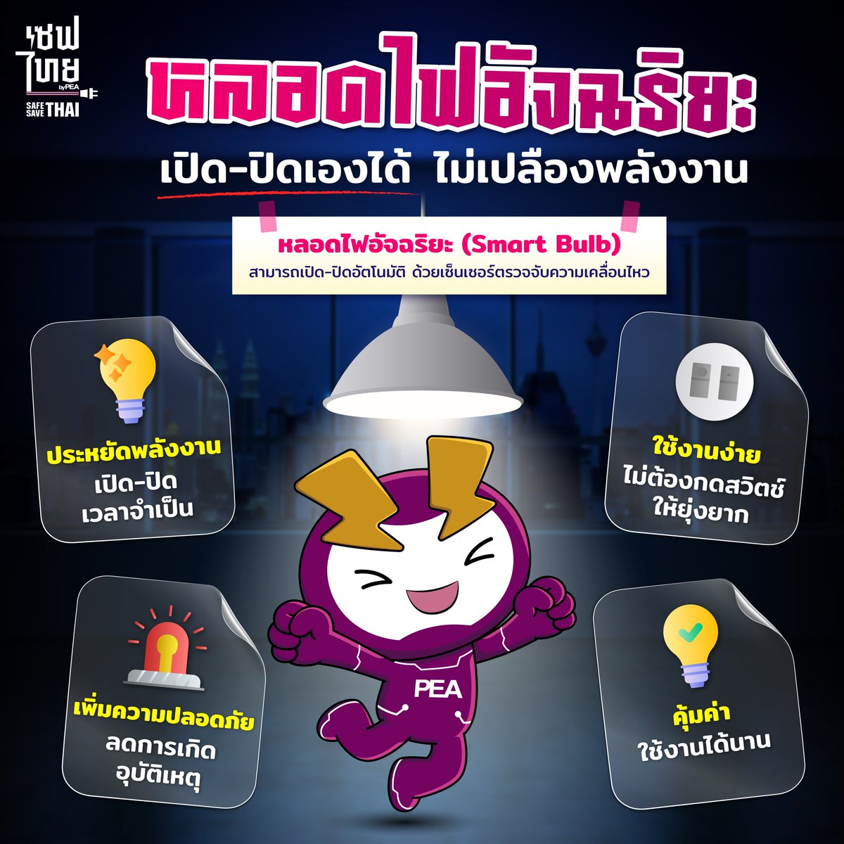 ชวนมารู้จักกับ #หลอดไฟอัจฉริยะ 💡 ที่มาพร้อมเซ็นเซอร์ตรวจจับความเคลื่อนไหว เปิด-ปิดเองได้อัตโนมัติ ช่วยประหยัดพลังงาน แถมใช้งานง่าย สว่างทันใจในมุมอับ✨
.
#เซฟไทย #safesavethai #การไฟฟ้าส่วนภูมิภาค #PEA #SmartBulb #หลอดไฟ #หลอดไฟอัจฉริยะ #หลอดไฟอัตโนมัติ https://t.co/ePKdvwoS8Y