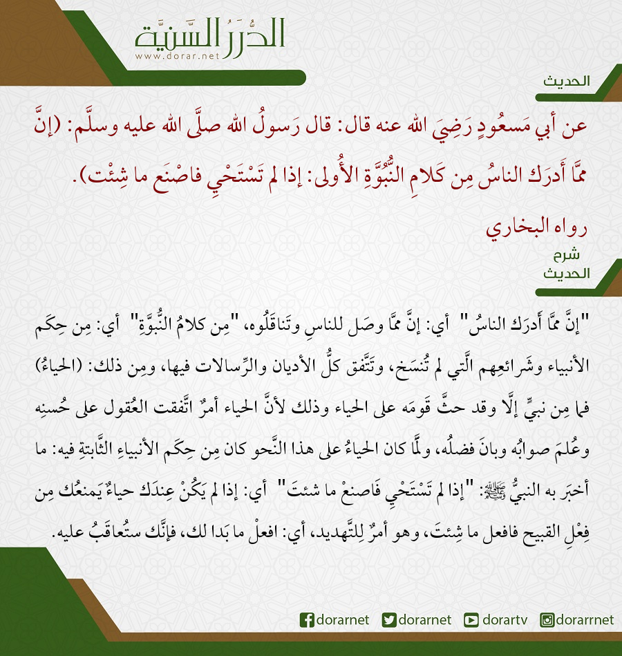 dorarnet's tweet photo. عن أبي مَسعُودٍ رَضِيَ الله عنه قال: قال رَسولُ الله صلَّى الله عليه وسلَّم: (إنَّ ممَّا أَدرَك الناسُ مِن كَلامِ النُّبُوَّةِ الأُولى: إذا لم تَسْتَحْيِ فاصْنَع ما شِئْت).
رواه البخاري https://t.co/xzDOEEBkWo