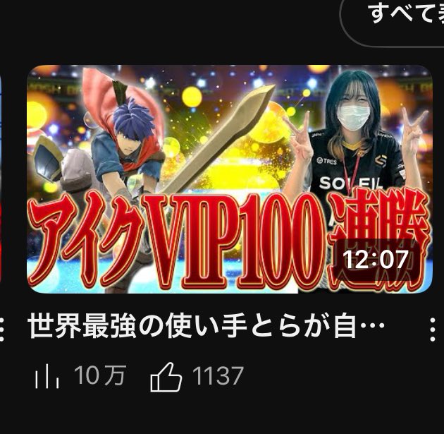 100連勝の動画10万再生ありがとうございます！🙇‍こんなに見てもらえるなんて驚きだ
次は連勝記録更新したいなー！