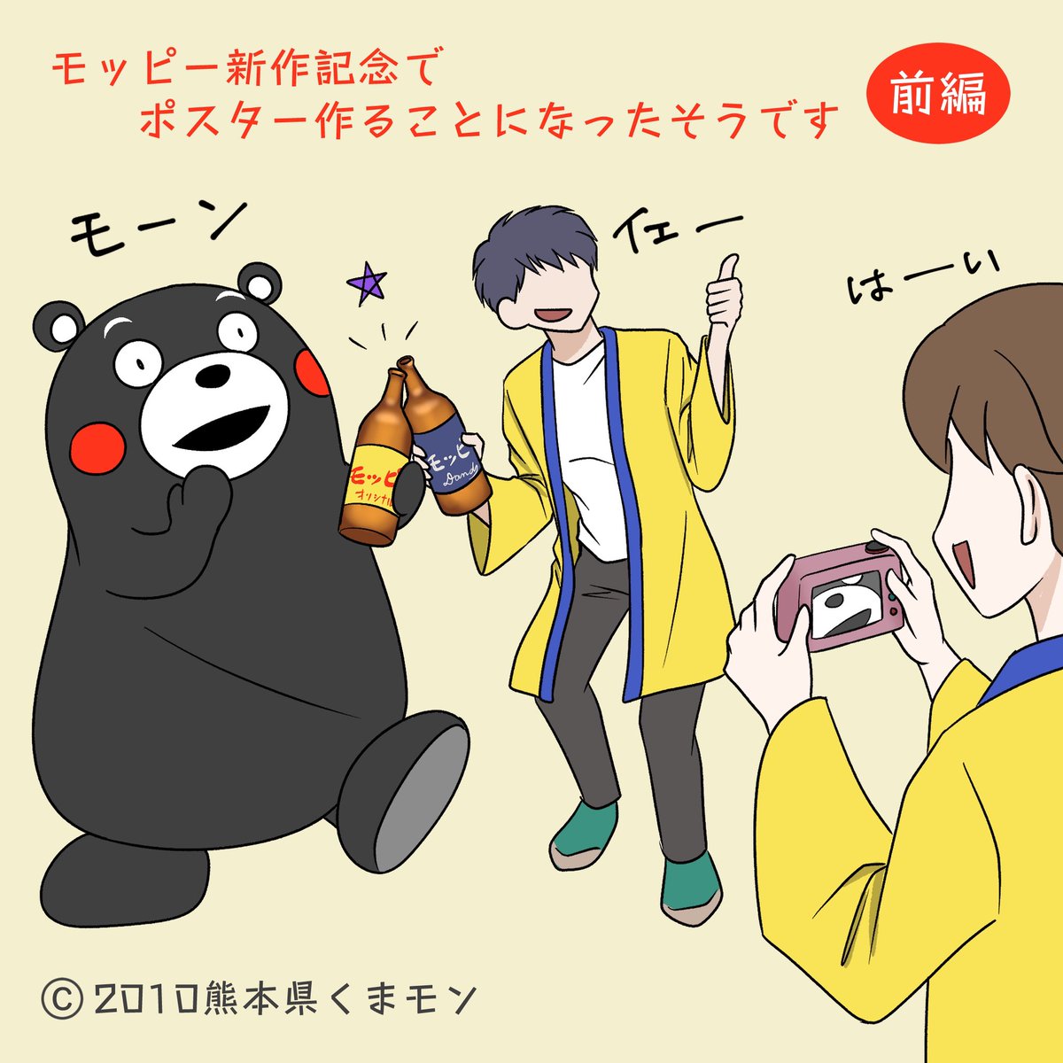 【くまモンイラストNo.681～新作モッピー撮影会だモン】
皆さま（この垢の世界でのw）おなじみのモッピー🍺
新作が出たのでお披露目会ですよ〜的な😊
やっと？珍しく？お兄さんと仲良くやってる模様。。。
…
後編に続きます😌（意味深ww）

モンのあんよ裏、むぞらしかね💖🐾
#くまモン #イラスト