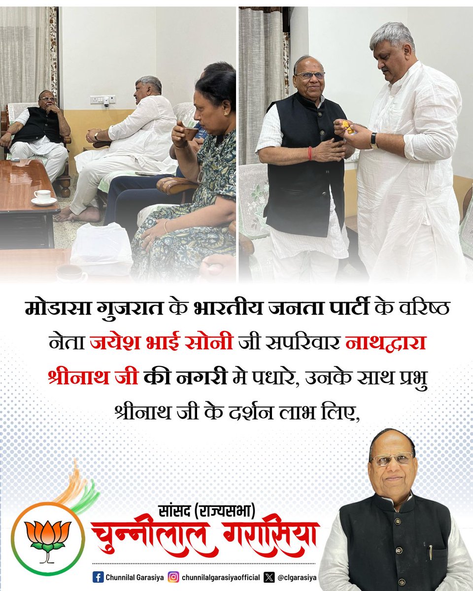मोडासा गुजरात के भारतीय जनता पार्टी के वरिष्ठ नेता जयेश भाई सोनी जी सपरिवार नाथद्वारा श्रीनाथ की नगरी मे पधारे, उनके साथ प्रभु श्रीनाथ जी के दर्शन लाभ लिए

#narendramodi #bjp4rajasthan #gujrat
