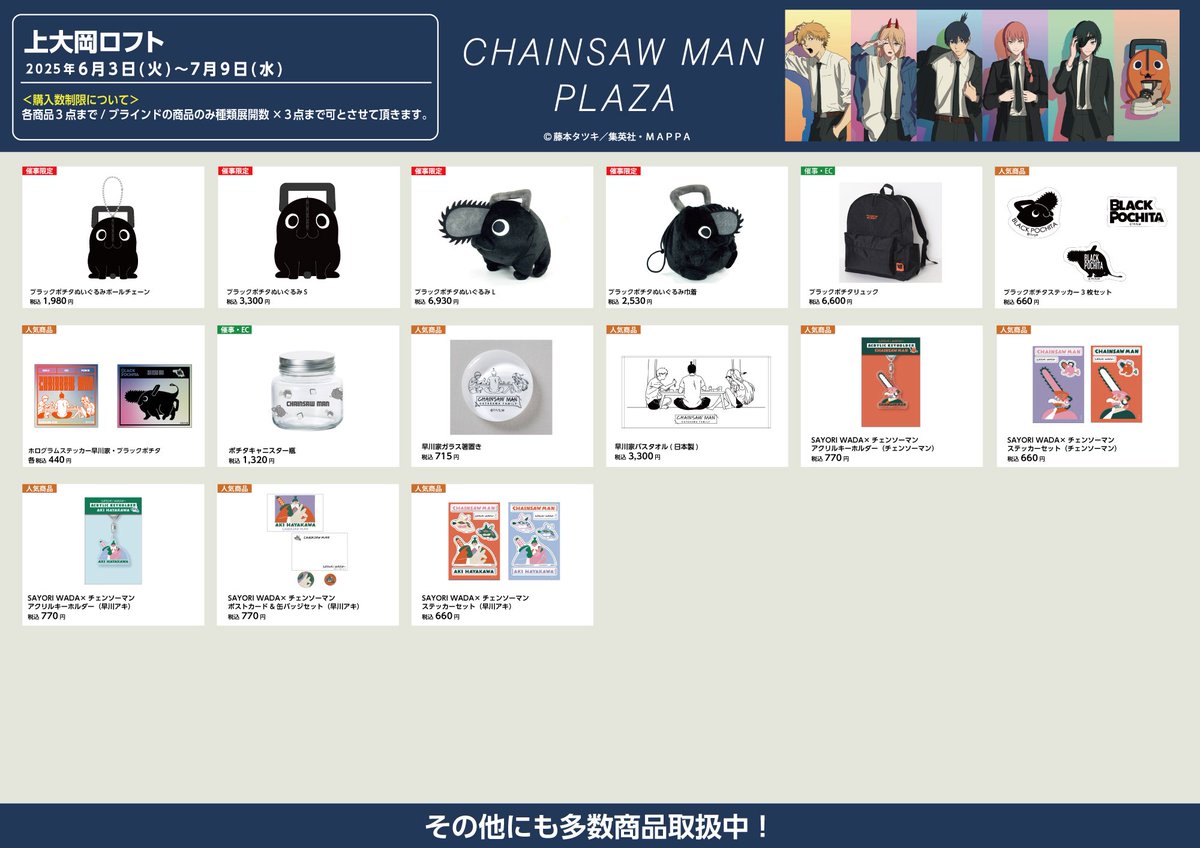上大岡ロフト 6/3-7/9】 #CHAINSAWMANPLAZA お品書き！ 限定/人気商品