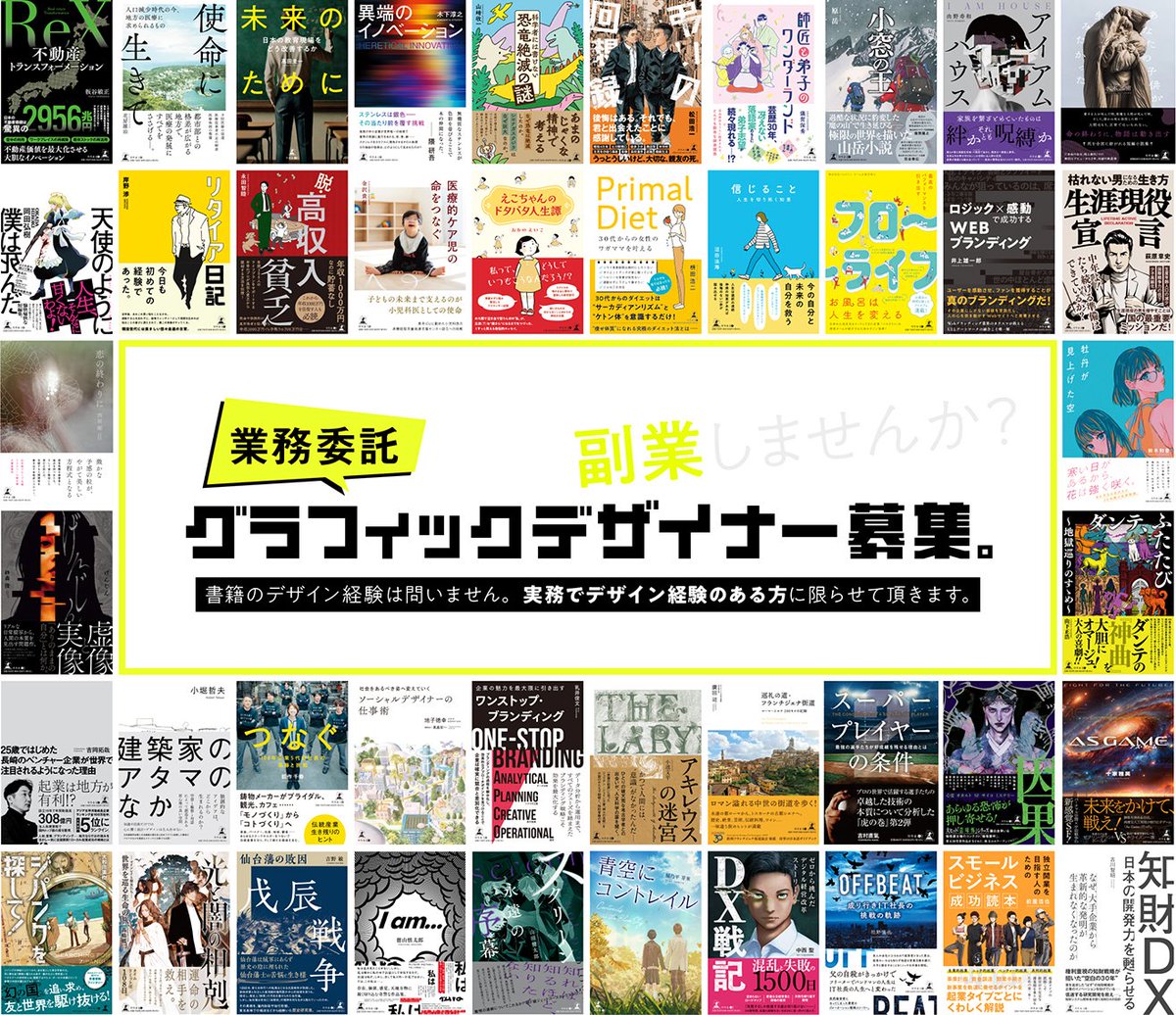 デザイン局では多くのデザイナーさんが業務委託で携わってくださっています！多様な才能が結集して創造される作品は新鮮で常に刺激的です✨ご興味がありましたら、designpro-info@gentosha.co.jpまで。  #幻冬舎 #出版社 #業務委託