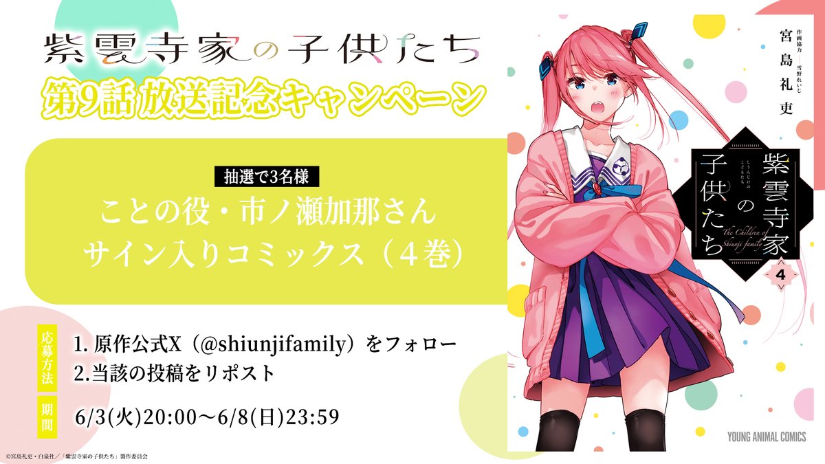 紫雲寺家の子供たち【公式】6巻発売中🌈 (@shiunjifamily) on Twitter photo ⋰
9話も!!アニメ&原作連動
放送記念キャンペーン🌈
⋱
💛ことの役 #市ノ瀬加那 さん
サイン入りコミックスを抽選でプレゼント!
【フォロー】&【この投稿をRP】で応募完了⟡.·
<a href="/shiunji_anime/">「紫雲寺家の子供たち」TVアニメ公式</a>
でも同時開催✔️
今夜放送の9話もよろしくお願いします✨
#紫雲寺家の子供たち ⋰
9話も!!アニメ&原作連動
放送記念キャンペーン🌈
⋱
💛ことの役 #市ノ瀬加那 さん
サイン入りコミックスを抽選でプレゼント!
【フォロー】&【この投稿をRP】で応募完了⟡.·
<a href="/shiunji_anime/">「紫雲寺家の子供たち」TVアニメ公式</a>
でも同時開催✔️
今夜放送の9話もよろしくお願いします✨
#紫雲寺家の子供たち