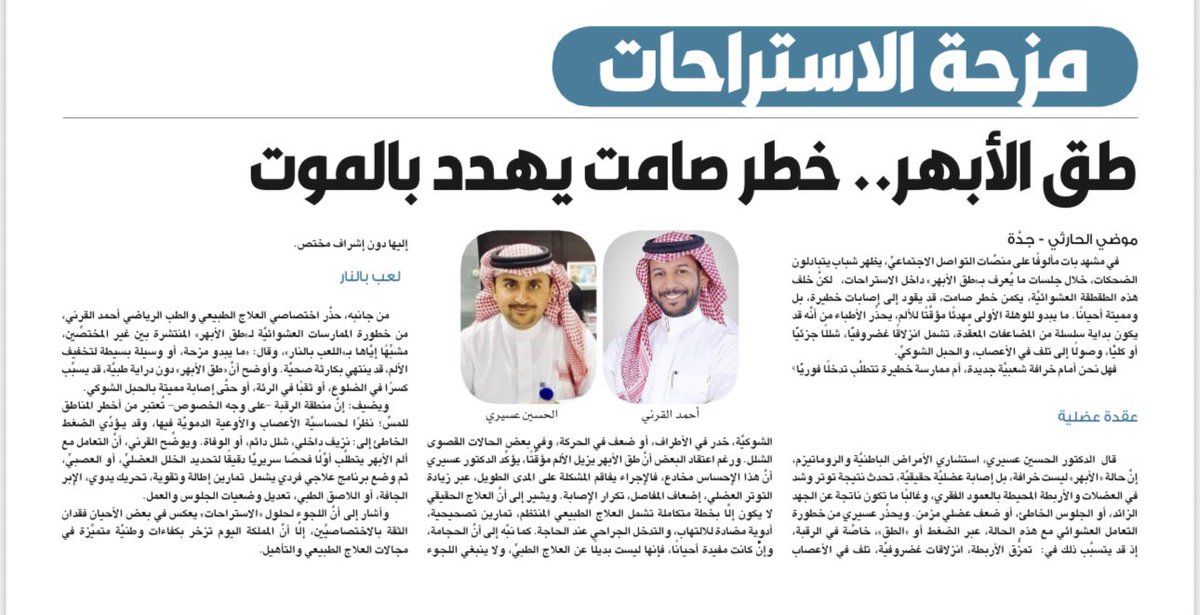 مزحة الاستراحات 
طق الأبهر.. خطر صامت يهدد بالموت

✍️ موضي الحارثي 

#صحيفة_المدينة 

al-madina.com/article/936587