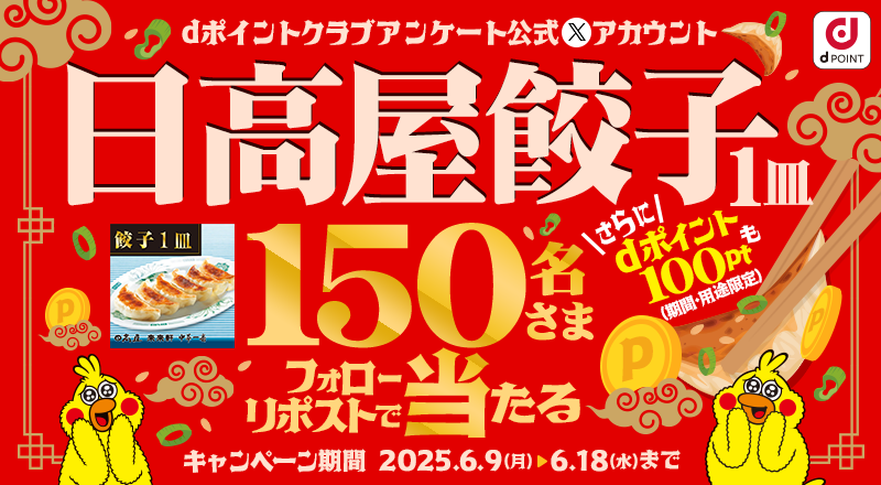 dポイントクラブアンケート (@dpoint_club_que) on Twitter photo 📢日高屋餃子1皿🥟+dポイント100Pt(期間・用途限定)が抽選で✨150名さま✨に当たる 🍥
【応募方法】※6/18(水)まで!
①<a href="/dpoint_club_que/">dポイントクラブアンケート</a>をフォロー
②この投稿をリポスト
Amazonギフトカードが最大1万円分当たるCPは⏬
x.gd/vOBOW
#ポイ活
#プレキャン
#dpcアンケート
#2025年6月 📢日高屋餃子1皿🥟+dポイント100Pt(期間・用途限定)が抽選で✨150名さま✨に当たる 🍥
【応募方法】※6/18(水)まで!
①<a href="/dpoint_club_que/">dポイントクラブアンケート</a>をフォロー
②この投稿をリポスト
Amazonギフトカードが最大1万円分当たるCPは⏬
x.gd/vOBOW
#ポイ活
#プレキャン
#dpcアンケート
#2025年6月