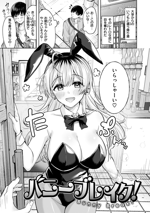 レトロな喫茶店に
なぜかバニーガールのお姉さんがいて…👯‍♀️
(1/3) 