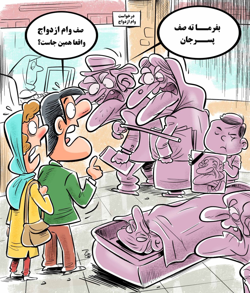 صبح رفتم بانک برا پیگیری وام ازدواج.
نفر جلوییم اومده بود برا وام فرزندآوری تشکیل پرونده بده... 
البته هنوز تو صف پرداخت وام ازدواج بود!
اگه این بانک‌ها مسئول ایجاد نارضایتی بین مردم نیستن پس چی‌ان؟