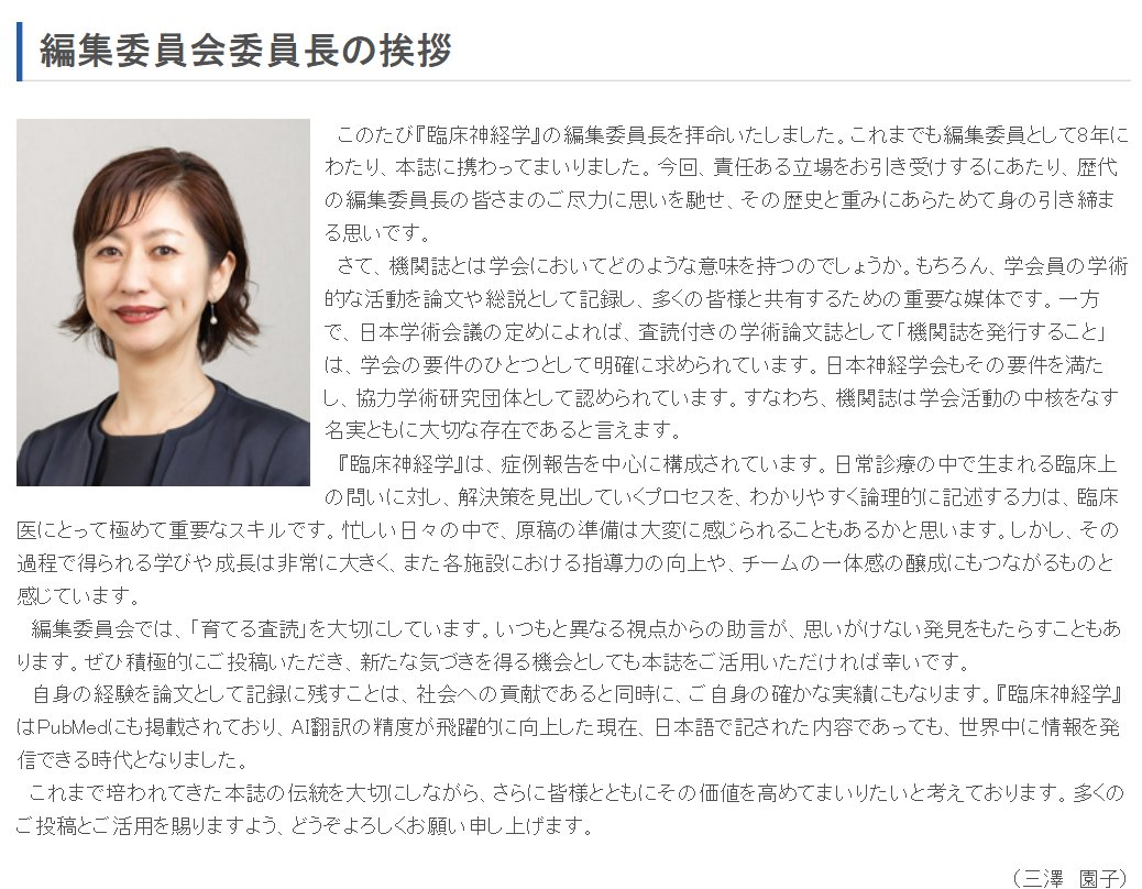 神経学会の学会誌「臨床神経学」の編集委員長になりました！
臨床神経学では「育てる査読」を心がけています

たくさんのご投稿をお待ちしています
neurology-jp.org/Journal/hensyu…