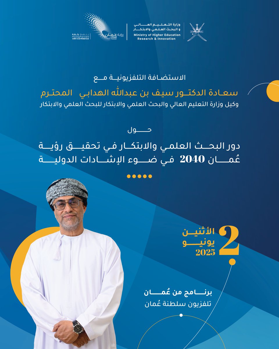 #اليوم 
ضيف برنامج #من_عمان سعادة الدكتور سيف بن عبدالله الهدابي، وكيل وزارة التعليم العالي والبحث العلمي والابتكار للبحث العلمي والابتكار. 

والحديث حول دور #البحث_العلمي و #الابتكار في تحقيق رؤية #عمان_2040 في ضوء الإشادات الدولية. 

متابعة شائقة...