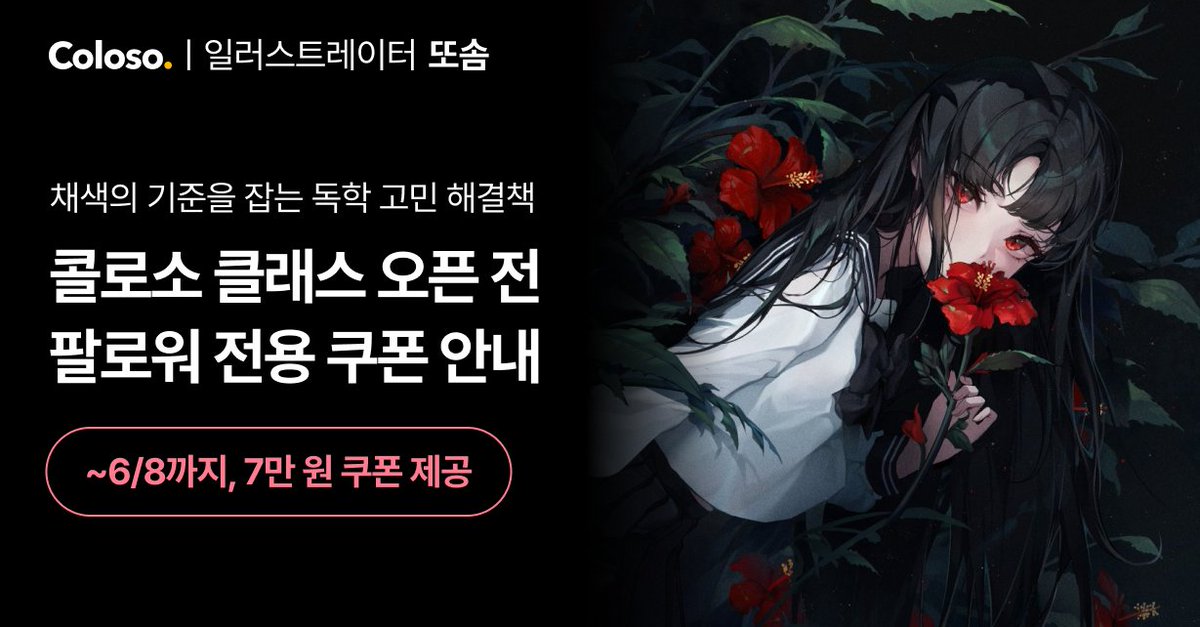#콜로소 클래스 오픈
6월 9일, 콜로소에서 첫 온라인 정규 클래스가 오픈됩니다!
채색 단계에서 늘 헤매거나, 완성의 기준점을 몰라 어려우셨던 학생분들을 위해 제작했습니다.
팔로워 분들을 위한 오픈 최저가 7만 원
쿠폰도 준비했으니 많은 관심 부탁드립니다! (~6/8)
🔗 bit.ly/coloso-ttosom-…