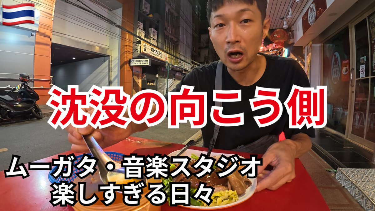 chimera_44's tweet photo. 『旅するCHIMERA』
新しい動画公開しました！

クロントゥーイ市場、ムーガタ鍋、床屋、音楽スタジオなど今回も内容盛りだくさんです！

バンコクに沈没し過ぎて、逆に充実している日々の様子を、是非ご覧ください👀

https://t.co/DEzmAPMhek

#バンコク #タイ #海外旅行 #タイ旅行 #バンコク旅行 https://t.co/2xH5wNo25d