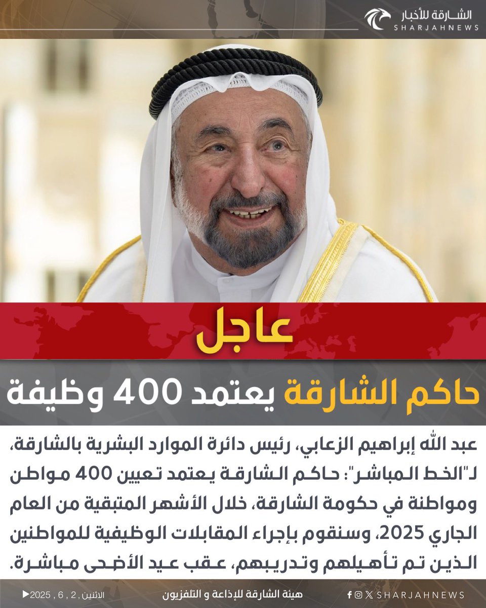 #عاجل 
…

#حاكم_الشارقة يعتمد تعيين 400 مواطن ومواطنة في حكومة الشارقة.
#الشارقة_للأخبار #الإمارات #الشارقة
