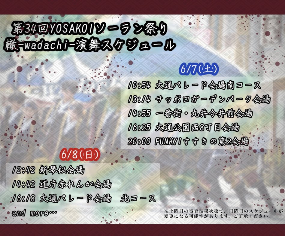 【演舞スケジュール】
いよいよ6/4(水)～6/8(日)の5日間
第34回YOSAKOIソーラン祭りが
開催されます！
轍-wadachi-は6/7(土)6/8(日)の2日間
参加いたします！
皆様と北の大地でお会いできること
メンバー一同楽しみにしております！
 #YOSAKOIソーラン祭り