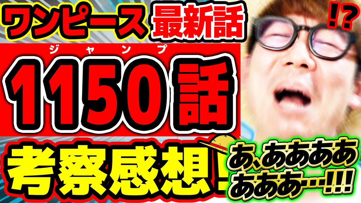 ワンピース最新話感想動画公開！
エグいいいいい！！今週も語っていきます！感想共有しましょおお！ぜひ！🤩

【 ワンピース最新1150話 】※ジャンプネタバレ注意 / 考察感想
↓↓
youtu.be/eCTNZPBHlXM?si… 

#今週のワンピ #大海賊時間
#ONEPIECE #ワンピース #オネガイシマス海賊団 #OSP