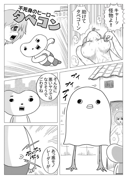 不死身のヒーロータペコン!
今回も悪モノ相手に大激闘だぞ‼︎
吸って出す‼️
#漫画 