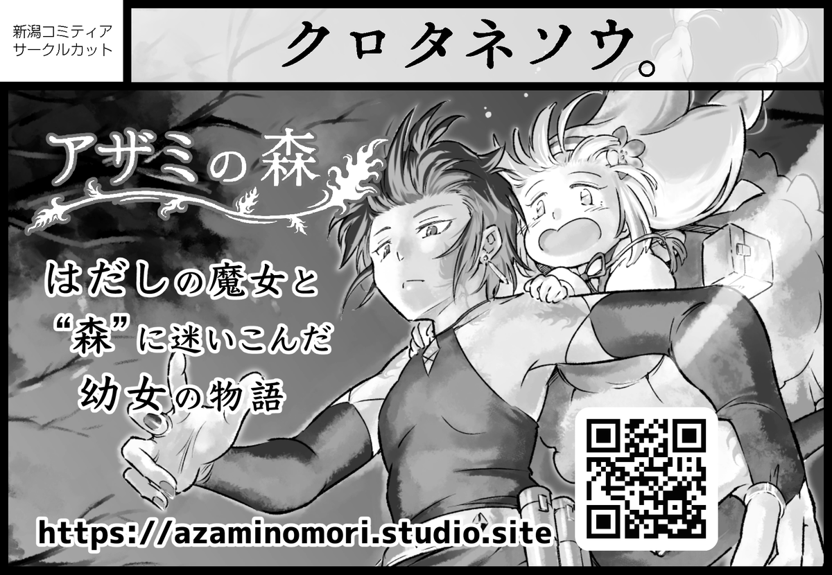 6月8日(日) #新潟コミティア60 C-14a【クロタネソウ。】おしながきです✨
🌿新刊「アザミの森⑥」
🌿既刊 本編①〜⑤巻・らくがきぼん2・設定資料集
🌿同人誌2冊お買い上げごとに「てづくりミニタグ」1枚プレゼント✨
ついに本編ストーリーが完結しました〜!
#アザミの森 #一次創作