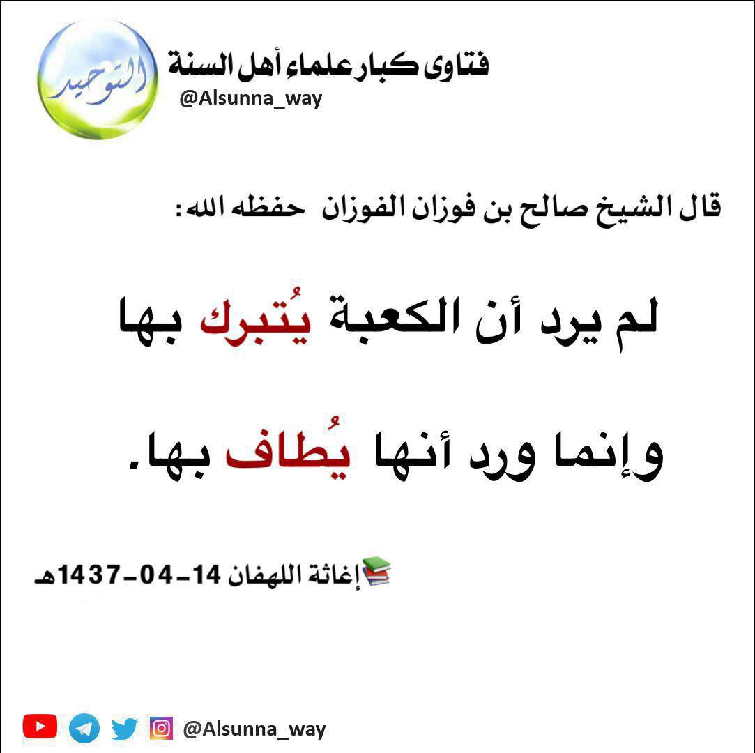 قال الشيخ صالح بن فوزان الفوزان   حفظه الله:

لم يرد أن الكعبة،
 يُتبرك بها،

وإنما ورد أنها،
يُطاف بها.

📚إغاثة اللهفان 14-04-1437هـ

t.me/sh7_18