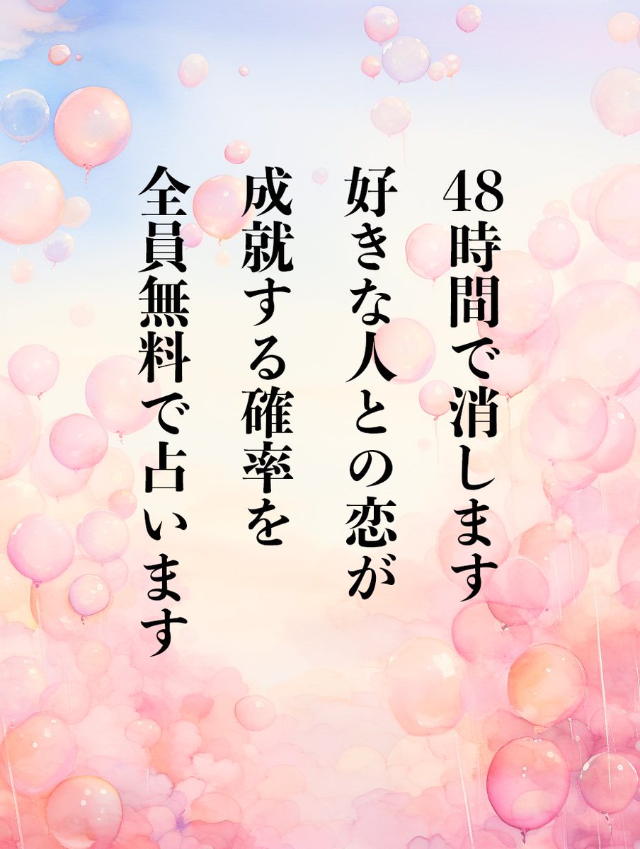 ⛩記念企画【全員無料で】占います！⛩

⚠️48時間で消します
殺到するといきなり終了する可能性があります

鑑定の販売を記念し、
大好きなみなさまへの感謝を込めて

【好きな人との恋が成就する確率】を
全員無料で占います💕

本気で鑑定させていただきますね⛩

▲ 応募方法 ▲