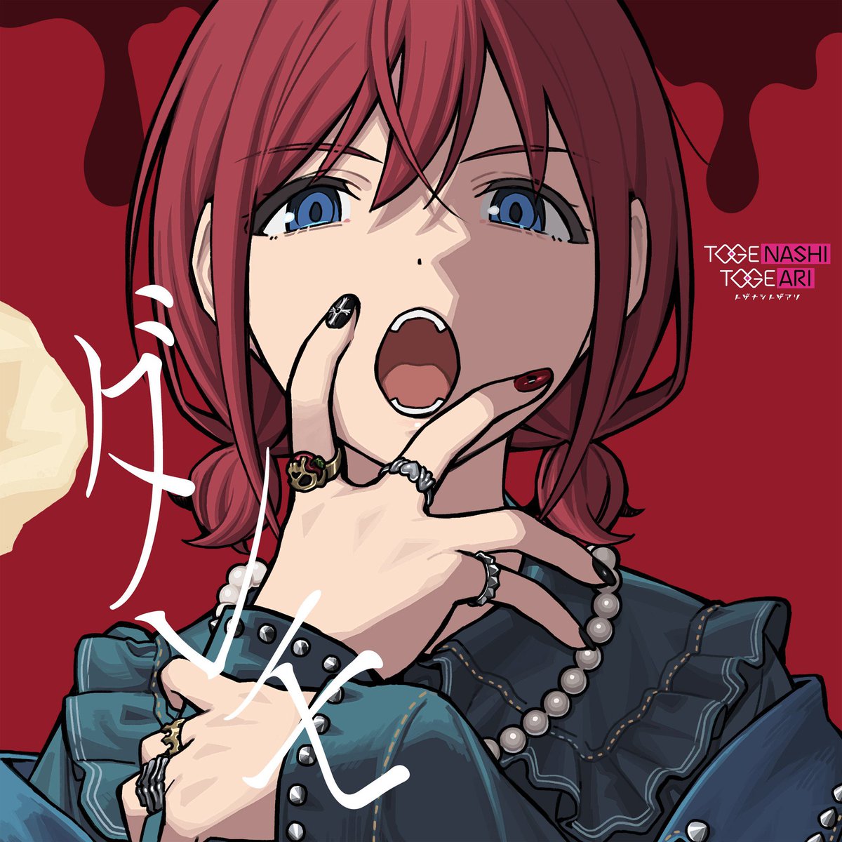 理名 / トゲナシトゲアリ Vo. tweet media