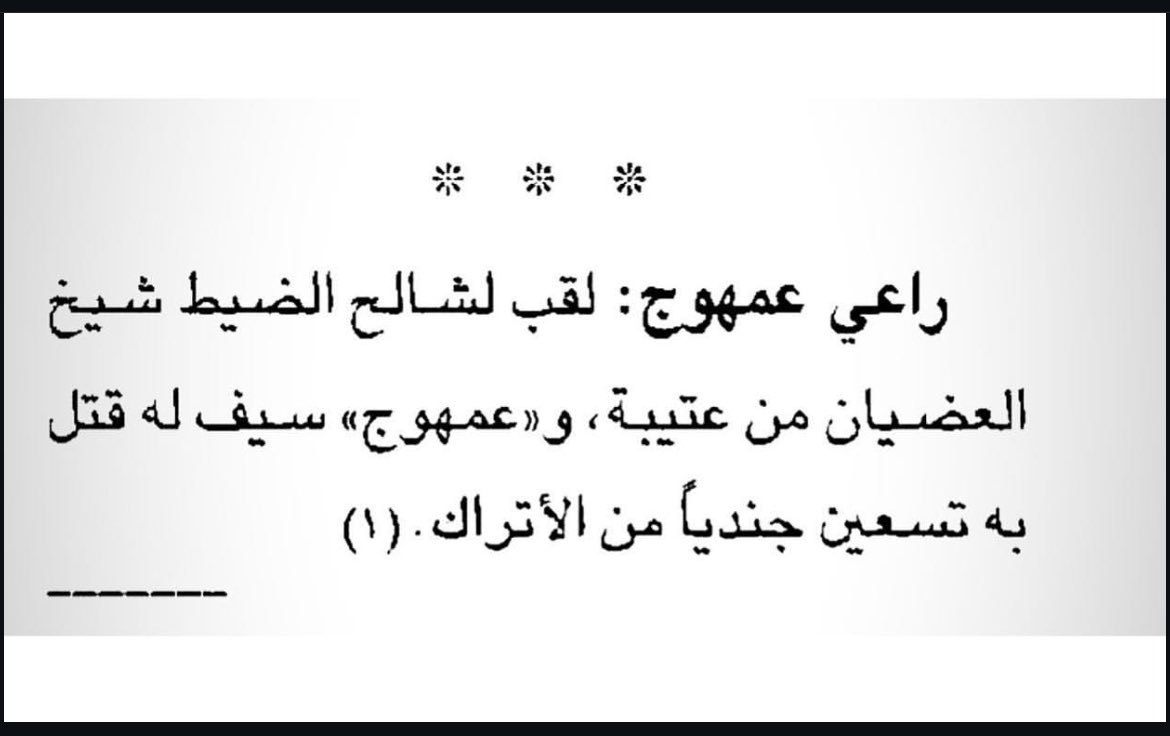 ivx_al's tweet photo. الشيخ شالح الضيط #العتيبي اللّٰه يرحمه الملقب ب ( ذبّاح الأتراك ) و صاحب السيف الشهير ( عمهوج ) ويعدّ أحد أبطال شبه الجزيره
الذين واجهوا قوات الإحتلال العثماني .. https://t.co/6KpUKKAC4o