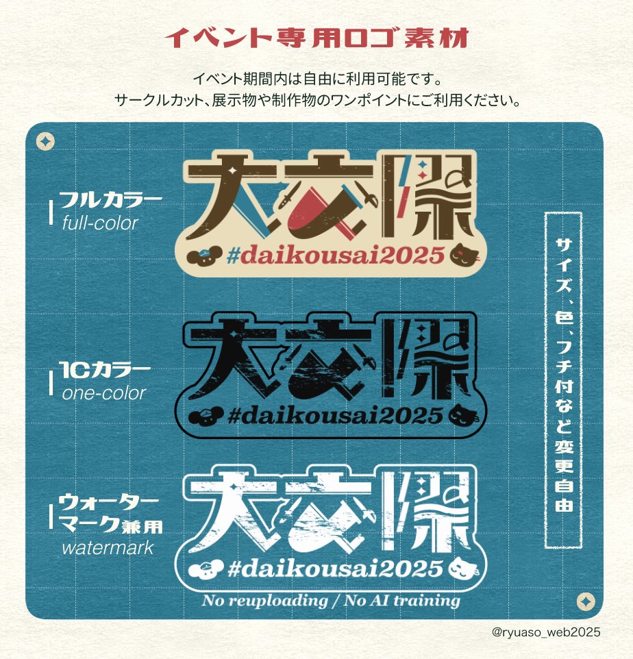 ryuaso_web2025's tweet image. 📣【ロゴ配布】
当イベント用ロゴ素材を配布します。カット、展示物、制作物のワンポイント等ご自由にご利用ください。(ご利用は任意です)
サイトにてDL▶︎ryuasoevent.wixsite.com/mainsite#downl…
#daikousai2025