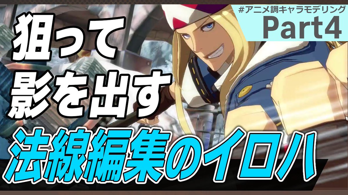 理想の影を描き出す法線制御テクニック、『GUILTY GEAR Xrd』シリーズ開発者が実演。アークシステムワークスの3Dキャラモデリング解説動画が公開
gamemakers.jp/article/2025_0…

球状のメッシュから毛髪に法線を転写することで、毛髪の凹凸感を維持しつつ滑らかなライティングを実現する手法などを紹介