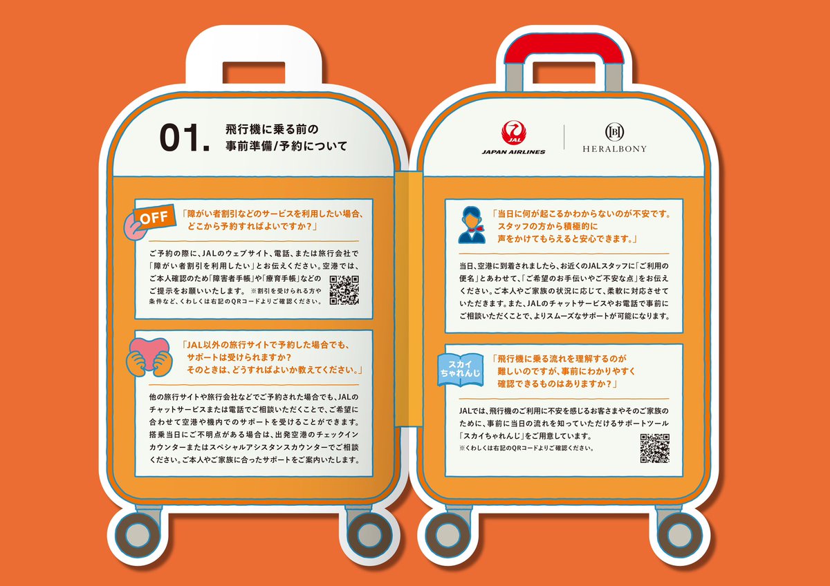heralbony_twins's tweet photo. 【拡散希望】必要な家族に『Beyond Guide』届け！

知的障害のあるご家族の約3〜4割が「飛行機を含む公共交通機関の利用に不安を感じている」と回答しています。

ヘラルボニーとJALが手を組み、知的障害のある当事者家族のリアルな声をもとにしたQ&Aガイド『Beyond Guide』を発表しました。

「行けないかもしれない」を「行ってみよう」に。

配布及び無償ダウンロードが始動しました！

長時間の待機、突然のパニック、食べ物の持ち込み、私の兄・翔太にも、知的障害があります。家族で出かけるとき、彼の「不安」が旅のハードルになることも多い。

飛行機に乗る前から空港での過ごし方、機内での安心ポイントまで、事前に知ることで「大丈夫」と思えるヒントが詰まっています。知的障害のあるお子さんを育てる母より「いつの日か、子供と共に空の旅を叶えたい、その時にはJALを選びたいです」と連絡があり、泣けました。

「行けないかもしれない」を「行ってみよう」に変えて行きます、さらにさらに、JALと！赤い翼で出かけよう！

【日本航空｜プレスリリース】旅への不安を感じる方々向けのハンドブック『Beyond Guide』を制作
https://t.co/0bsAxwSU22