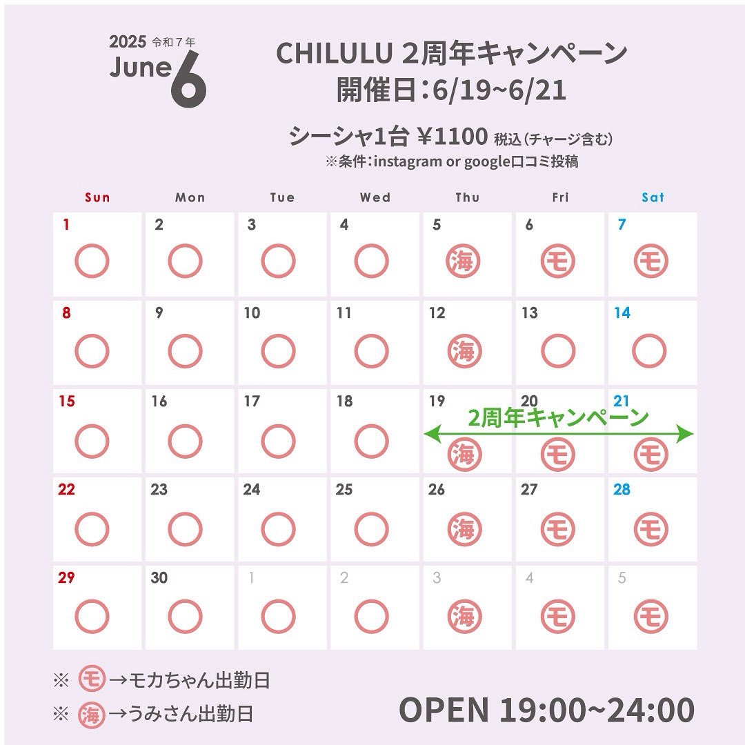 こ6月イベント告知
CHILULUオープン2周年キャンペーン！
シーシャ１台が『1100円』税込みになります！
※チャージ代込み

開催日：6/19(木)~6/21(日)
条件：instagram or googleの口コミ投稿

ドリンクやシェア料金は通常価格になります
ぜひお越しくださいませ～