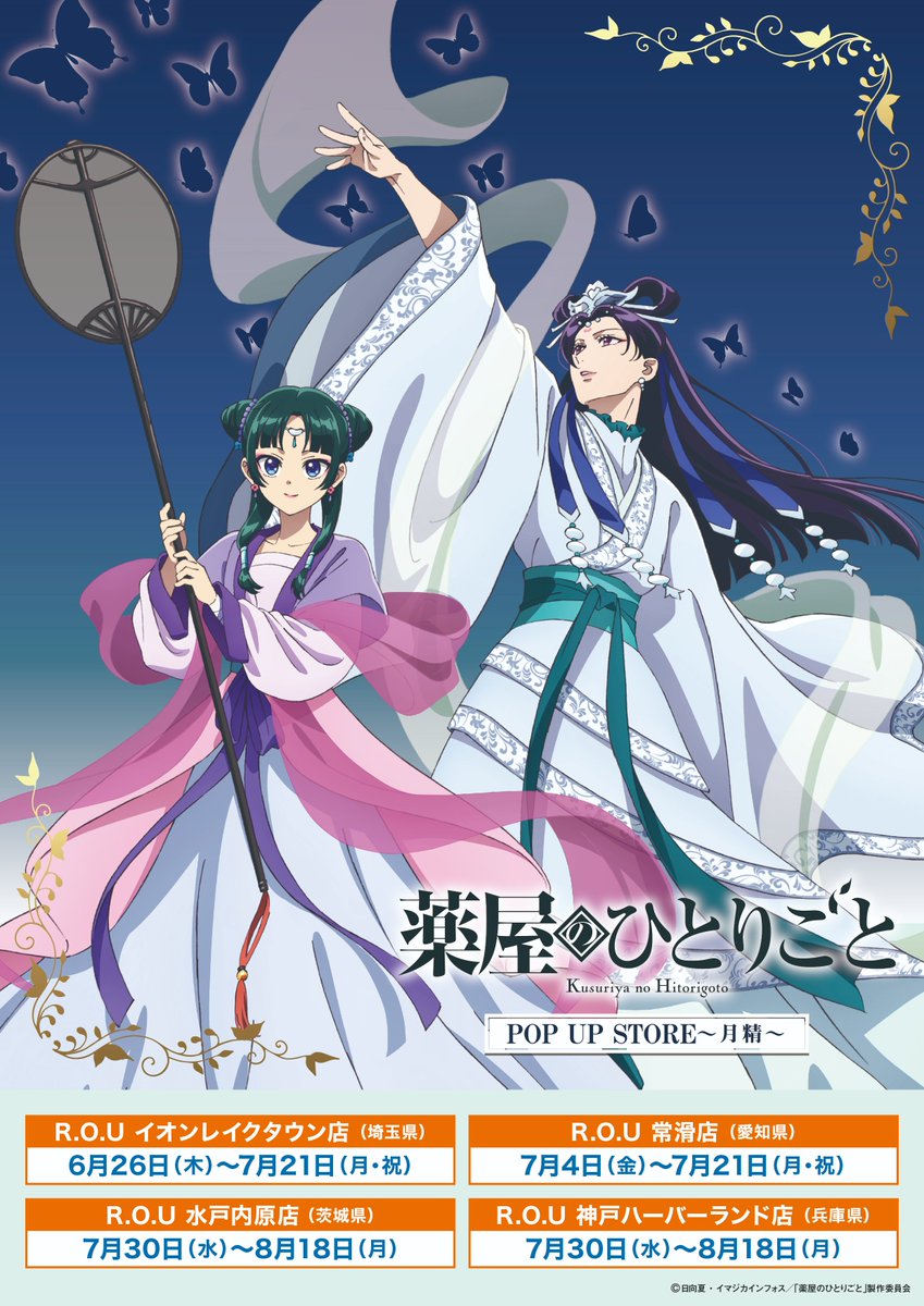 🍃開催決定！🍃 TVアニメ『#薬屋のひとりごと POP UP STORE～月精