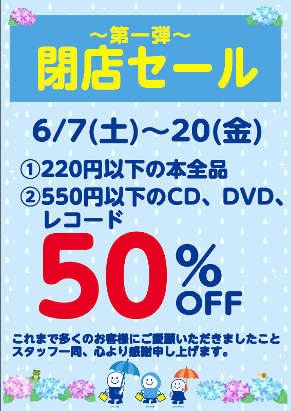 閉店セール開催♪// 6/7（土）～20（金）で閉店セール第一弾を行います