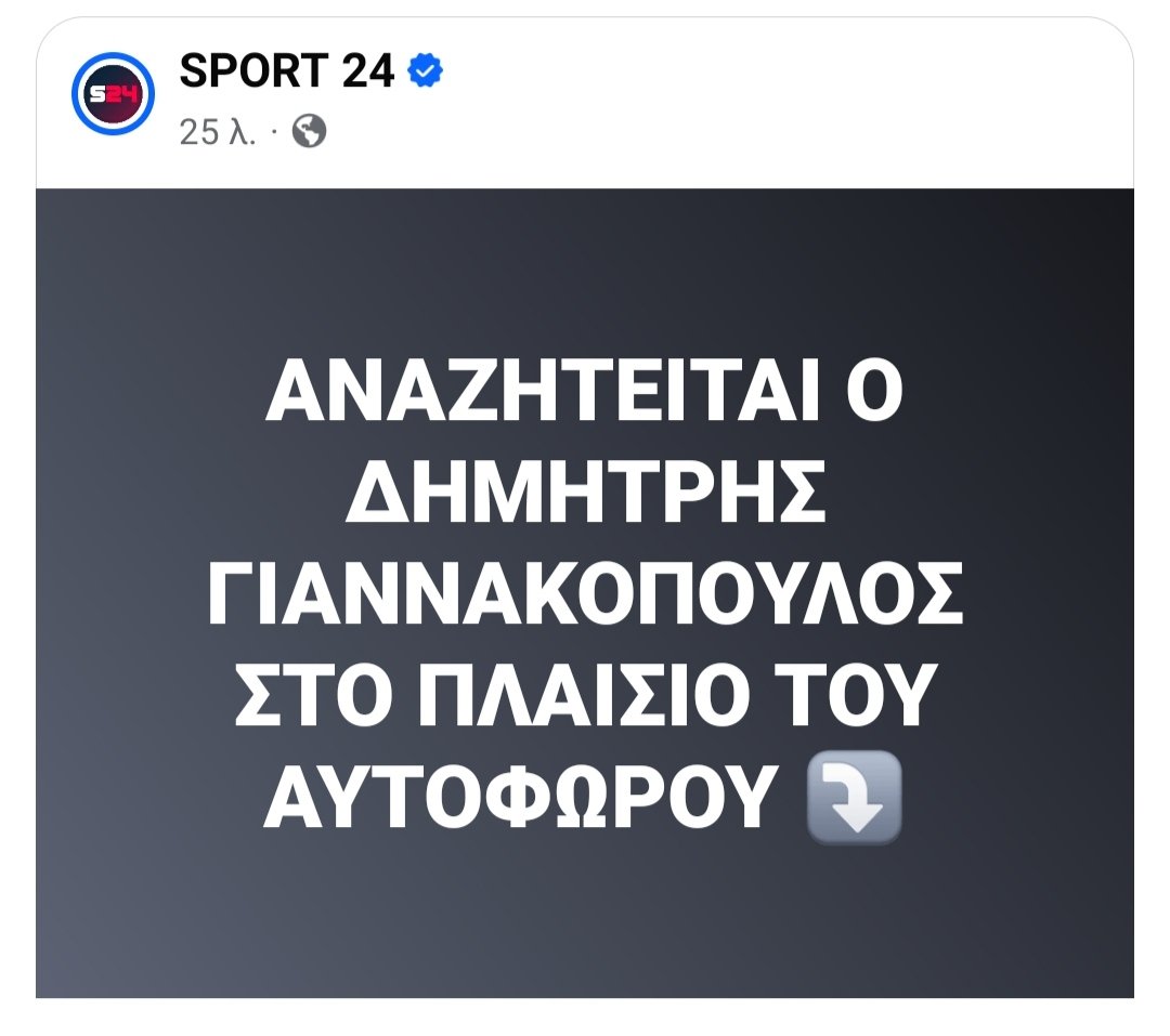 athldiaploki's tweet image. Η κυβερνητική λύση για την αντιμετώπιση της αρρώστιας στο χώρο του μπάσκετ, ήταν να κάτσουν στο τραπέζι ο αρμόδιος υπουργός, η ΚΑΕ Ολυμπιακός και ένας ΑΝΑΖΗΤΟΥΜΕΝΟΣ.
#olypao