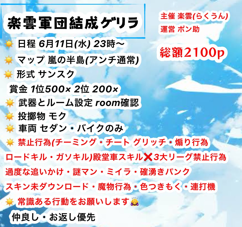 Poncyan0908's tweet photo. ☁️楽雲結成room☁️
☁️🗓6月11日(水)  
☁️形式サンクス
☁️⏱23:00～
☁️性別縛り🍐
☁️賞金総額2100p

 代表者ID @ありなし・チーム名・荒野名

《条件》@Poncyan0908 

フォロー＆RT＆いいね 
拡散してくれると嬉しいです

詳細 フライヤー確認

確定グル招待

  #ゲリラ  #デュオ https://t.co/q6tPUo8NuI
