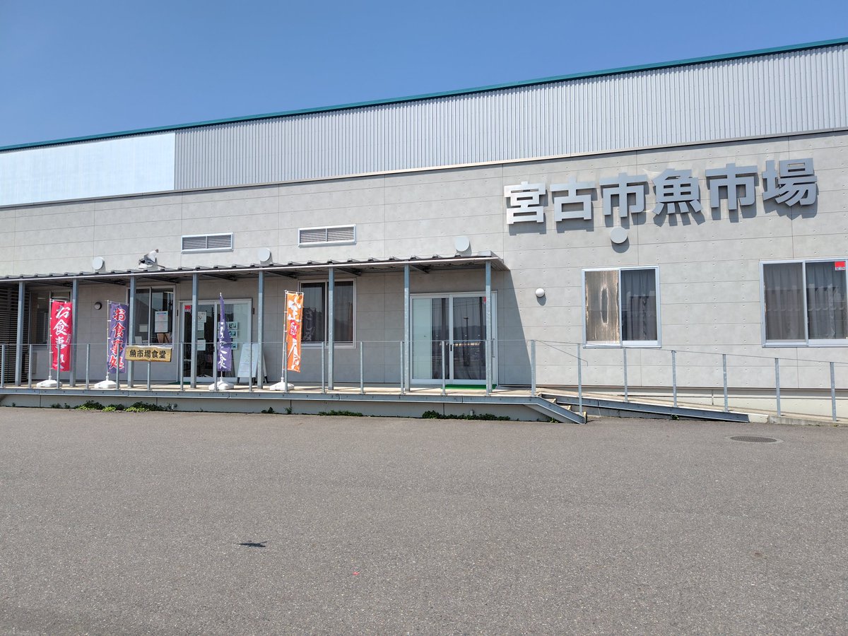 neJ5tK5H1ixfUIH's tweet photo. 岩手県宮古市に出張です。
ここに来たら、宮古市魚市場の三色丼！
安くて美味しい😋 https://t.co/8BKOsw1y9n