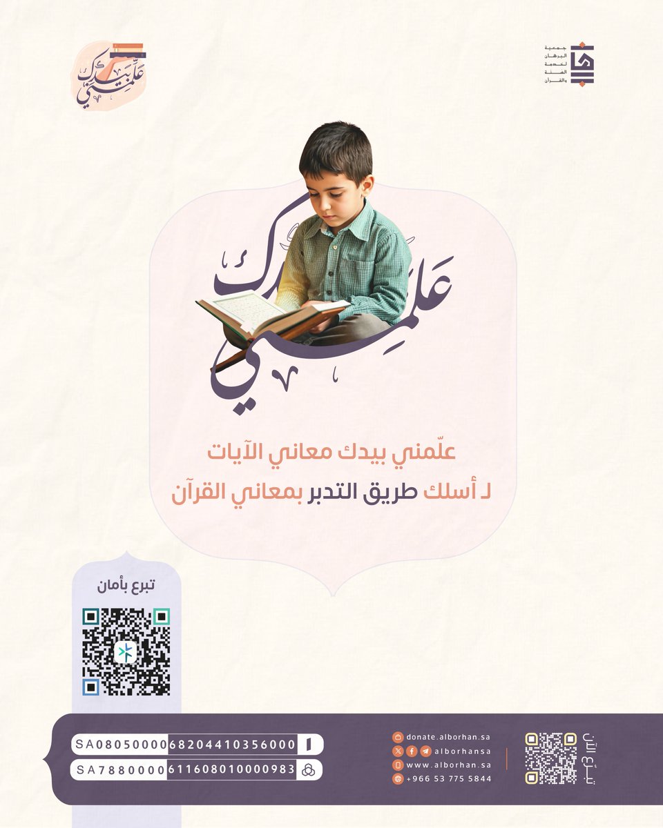 📖|  علّمني بيدك معاني الآيات
ليكون لي نصيب من تدبر كلام الله، وفهمه كما أنزل.

🔗| ساهم الآن: donate.alborhan.sa/p/121468