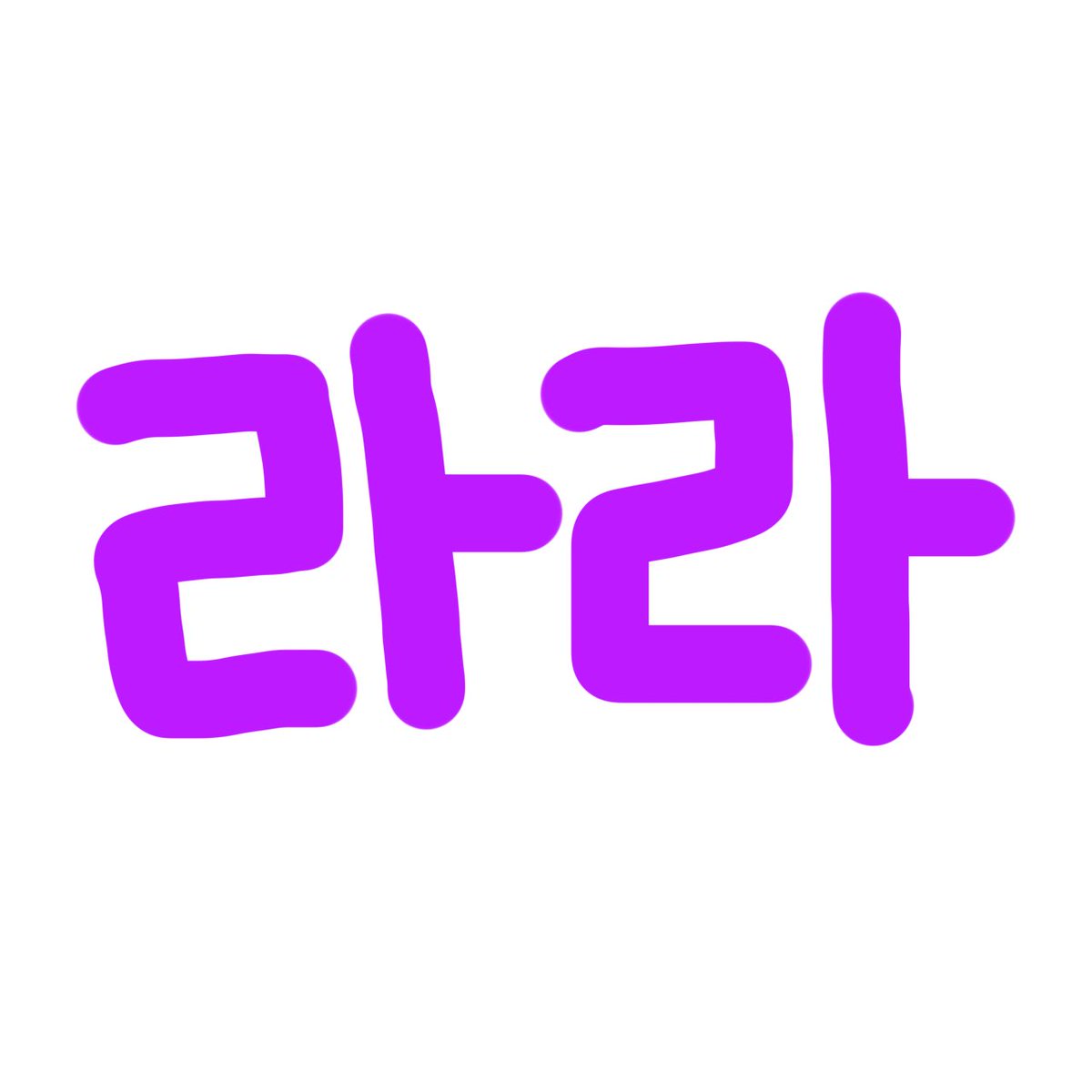 ℍ𝕒𝕡𝕡𝕪 𝕃𝕒𝕣𝕒 𝕕𝕒𝕪𝟚𝟘𝟚𝟝🦊🎉 
To celebrate the birthday of our beloved Lara, I’m going to make a message book🦊📕🎂
If you’d like to be part of it, please check the details in the attached image and feel free to join🤝Thank you🫶
【please RT &amp; Share 】