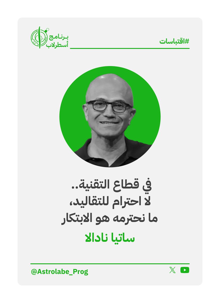 Astrolabe_prog's tweet image. لا تحترم تقليدياً!

ساتيا نادالا الرئيس التنفيذي لمايكروسوفت، في #اقتباسات من #برنامج_أسطرلاب