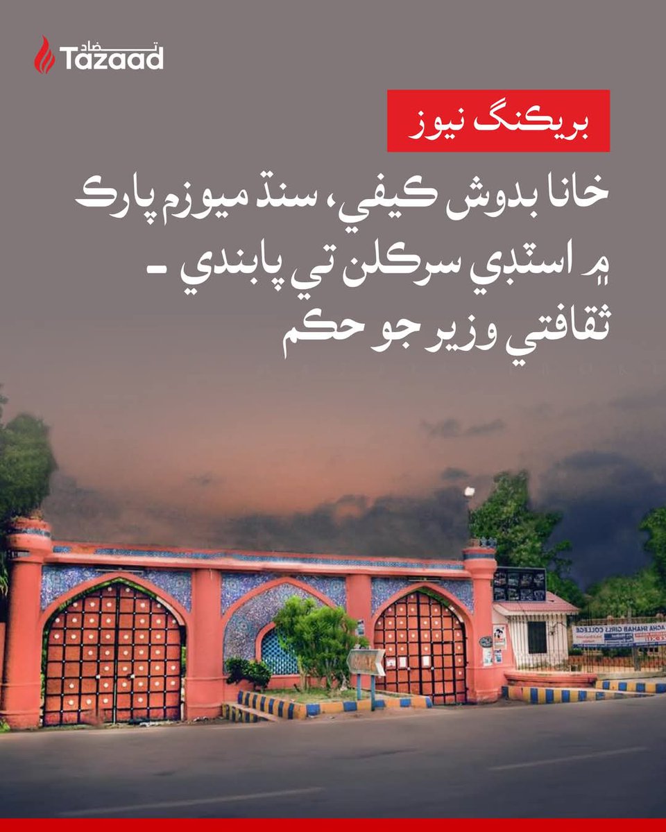 رائيٽرز ڪيفي خانا بدوش جو نالو تبديل ڪري ھاڻي پيپلزپارٽي ميڊيا سيل حيدرآباد رکيو وڃي ـ 
 اياز جي اڱڻ تي پھرين اياز جي انقلابي قومي شاعري ڳائڻ تي پابندي لاڳو ٿي ھاڻي ڪتاب پڙھڻ تي ب پابندي !