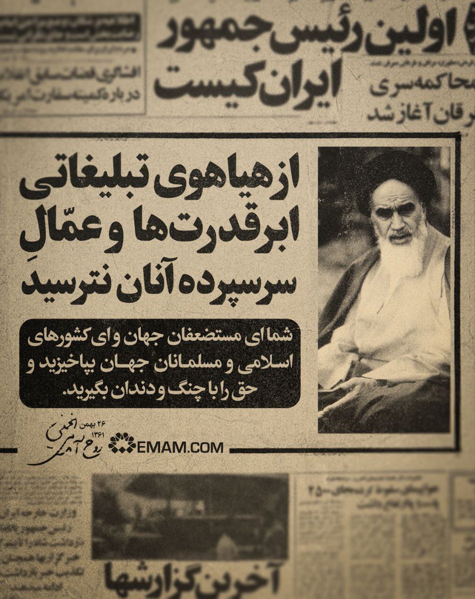 🗞 #روزنامه

⚠️ از هیاهوی تبلیغاتی ابرقدرت‌ها و عمّال سرسپرده آنان نترسید...
امام خمینی (ره)، ۲۶ بهمن ۱۳۶۱

🗂 بازخوانی جملات طلایی امام بزرگوار

#امام_امید 
#امام_اقتدار